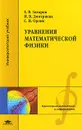 Уравнения математической физики - Е. В. Захаров, И. В. Дмитриева, С. И. Орлик