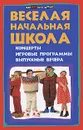 Веселая начальная школа. Концерты, игровые программы, выпускные вечера - Н. А. Кашина