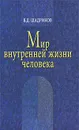 Мир внутренней жизни человека - В. Д. Шадриков