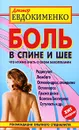 Боль в спине и шее. Что нужно знать о своем заболевании - Евдокименко Павел Валерьевич