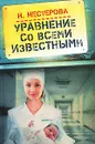 Уравнение со всеми известными - Наталья Нестерова