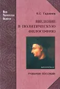 Введение в политическую философию - К. С. Гаджиев
