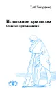 Испытание кризисом. Одиссея преодоления - Т. М. Титаренко