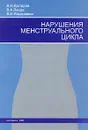 Нарушения менструального цикла - В. Н. Кустаров, В. А. Линде, В. И. Ильяшевич