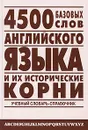 4500 базовых слов английского языка и их исторические корни - Л. Р. Хугаева