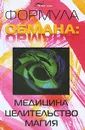 Формула обмана. Медицина, целительство, магия - А. В. Большаков