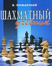 Шахматный учебник - Пожарский Виктор Александрович