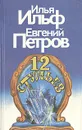 Двенадцать стульев - Илья Ильф, Евгений Петров