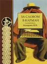 За словом в карман - Составитель И. И. Комарова