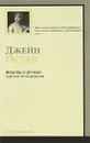 Любовь и дружба и другие произведения - Джейн Остен