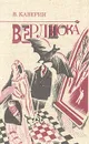 Верлиока. Сказочная повесть - В. Каверин