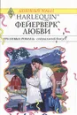 Фейерверк любви - Кэролайн Л. Андерсон,Робин Николас,Мойра Тарлинг