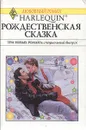 Рождественская сказка - Энтони Лора