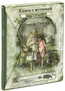 Братья Гримм. Сказки - Гримм Якоб, Гримм Вильгельм