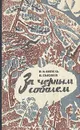 За черным соболем - Клипель Владимир Иванович, Сысоев Всеволод Петрович