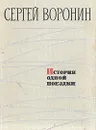 История одной поездки - Сергей Воронин