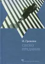 Свежо предание - И. Грекова