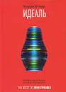 Идеаль - Фредерик Бегбедер