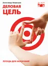 Деловая цель. Легенда для налоговой - Александр Медведев