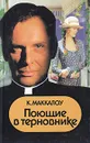 Поющие в терновнике - Маккалоу Колин, Галь Нора