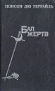 Бал жертв - Понсон дю Террайль Пьер Алексис