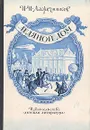 Ледяной дом - И. И. Лажечников