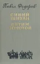 Синий Шихан. Витим золотой - Павел Федоров
