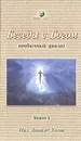 Беседа с богом: Необычный диалог. Книга 3 - Нил Доналд Уолш