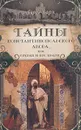 Тайны Константинопольского двора, или Султан и его враги. В трех томах. Том 2 - Георг Борн