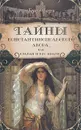 Тайны Константинопольского двора, или Султан и его враги. В трех томах. Том 1 - Георг Борн