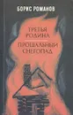 Третья родина. Прощальный снегопад - Борис Романов