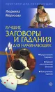 Лучшие заговоры и гадания для начинающих - Людмила Морозова