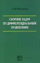 Сборник задач по дифференциальным уравнениям - А. Ф. Филиппов