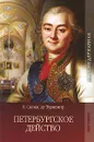 Петербургское действо. Том 2. Часть 2, 3 - Е. Салиас де Турнемир