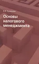 Основы налогового менеджмента - В. В. Кузнецова