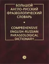 Большой англо-русский фразеологический словарь / Comprehensive English-Russian Phraseological Dictionary - Кунин Александр Владимирович