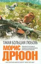 Такая большая любовь - Морис Дрюон