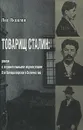 Товарищ Сталин. Роман с охранительными ведомствами Его Императорского Величества - Яковлев Лео