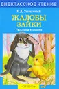 Жалобы зайки. Рассказы и сказки - К. Д. Ушинский
