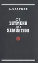 От Уитмена до Хемингуэя - А. Старцев