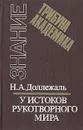 У истоков рукотворного мира: Записки конструктора - Доллежаль Николай Антонович