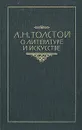 А. Н. Толстой о литературе и искусстве - Толстой Алексей Николаевич
