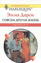 Совсем другая жизнь - Эмма Дарси