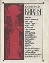 Кюхля - Тынянов Юрий Николаевич