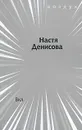 Вкл - Настя Денисова