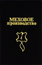 Меховое производство - Н. В. Булгаков