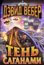 Тень Саганами - Вебер Дэвид, Кисленкова Е. В.