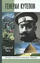 Генерал Кутепов - Рыбас Святослав Юрьевич