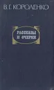 В. Г. Короленко. Рассказы и очерки - В. Г. Короленко