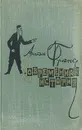 Современная история - Анатоль Франс